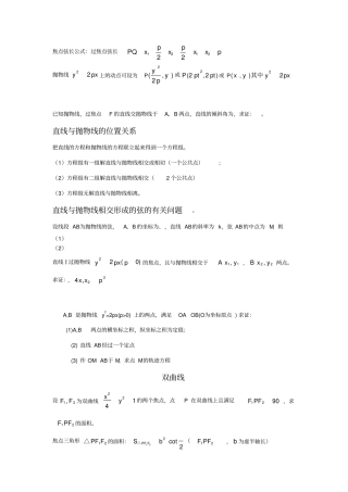 圆锥曲线中常用结论和性质