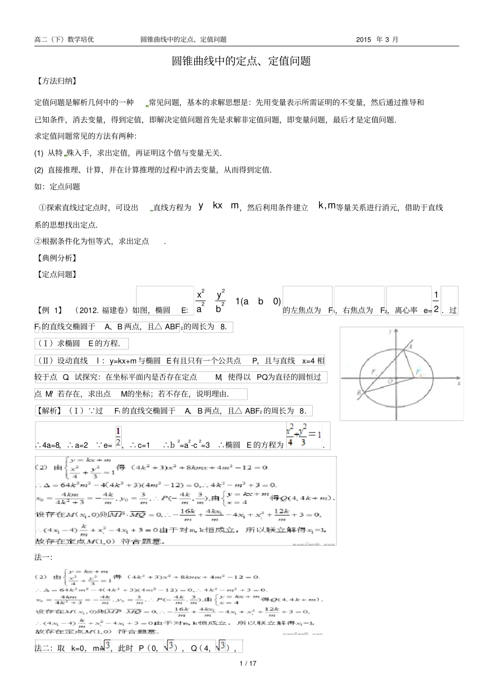 圆锥曲线中的定点、定值问题教师_第1页