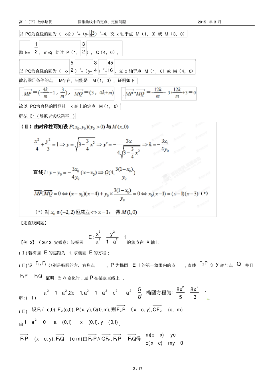 圆锥曲线中的定点、定值问题教师_第2页