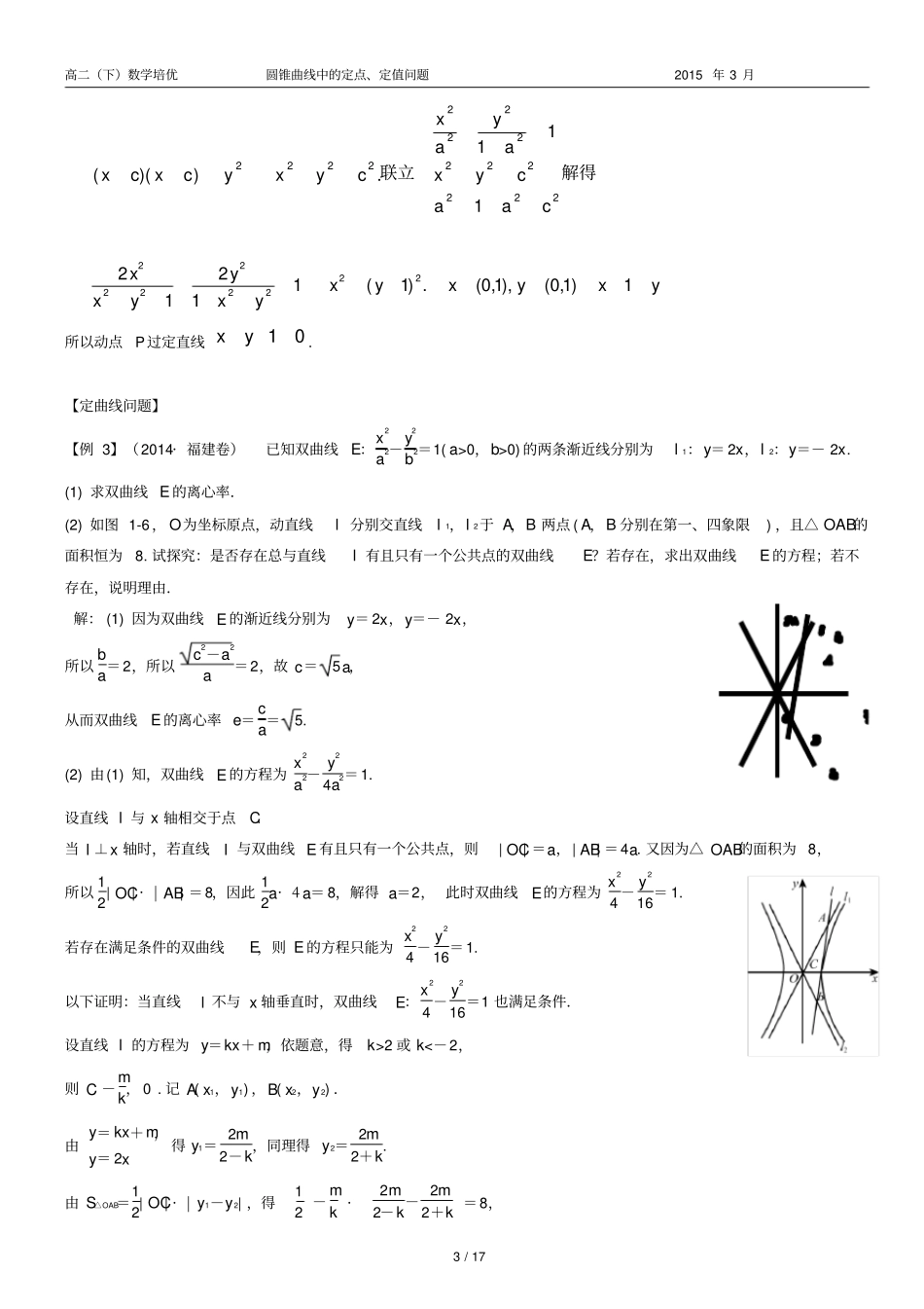 圆锥曲线中的定点、定值问题教师_第3页
