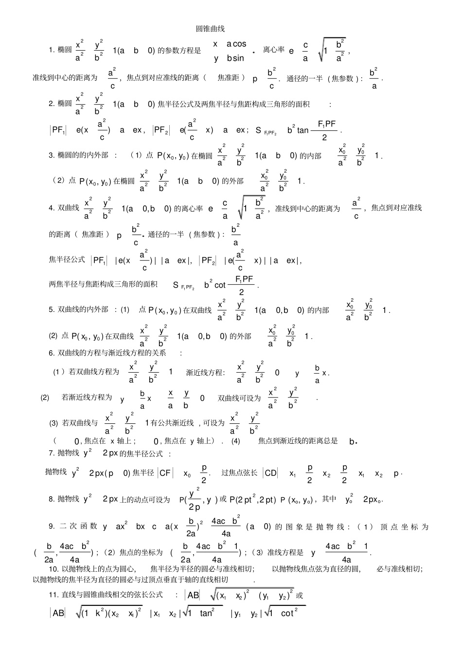 圆锥曲线全部公式概念_第1页
