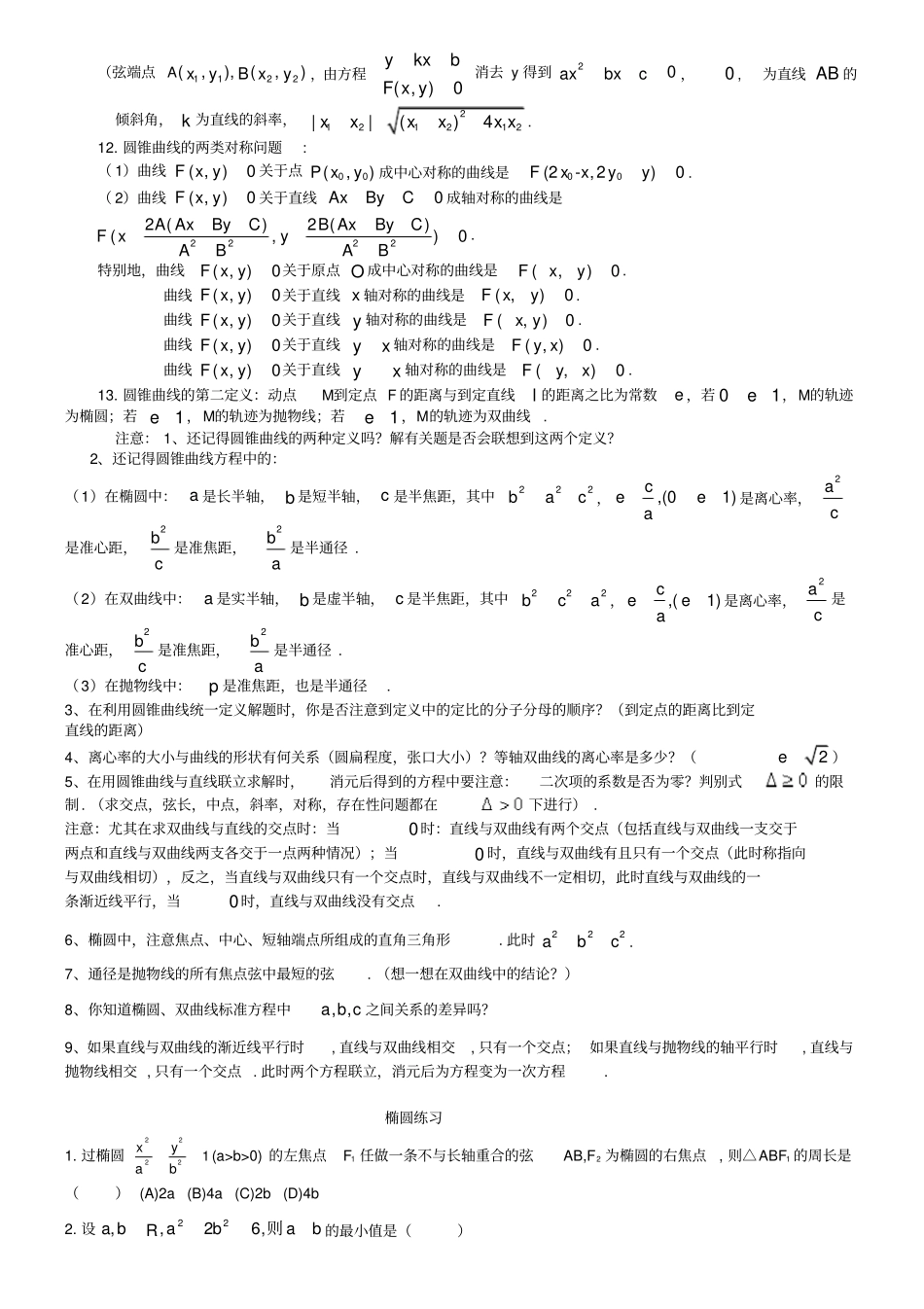 圆锥曲线全部公式概念_第2页