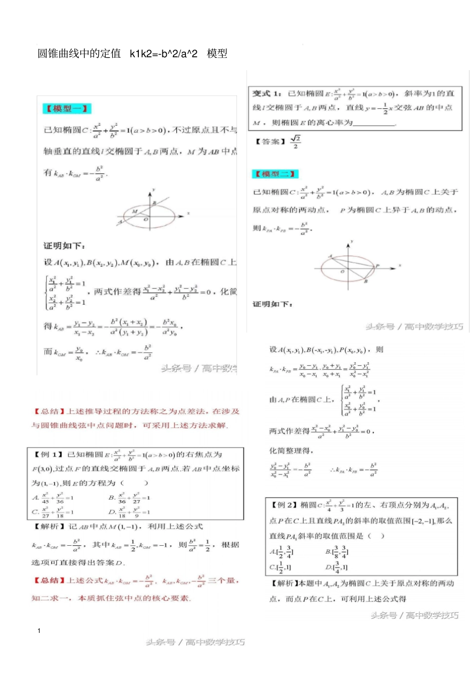 圆锥曲线中的定值k1k2_第1页