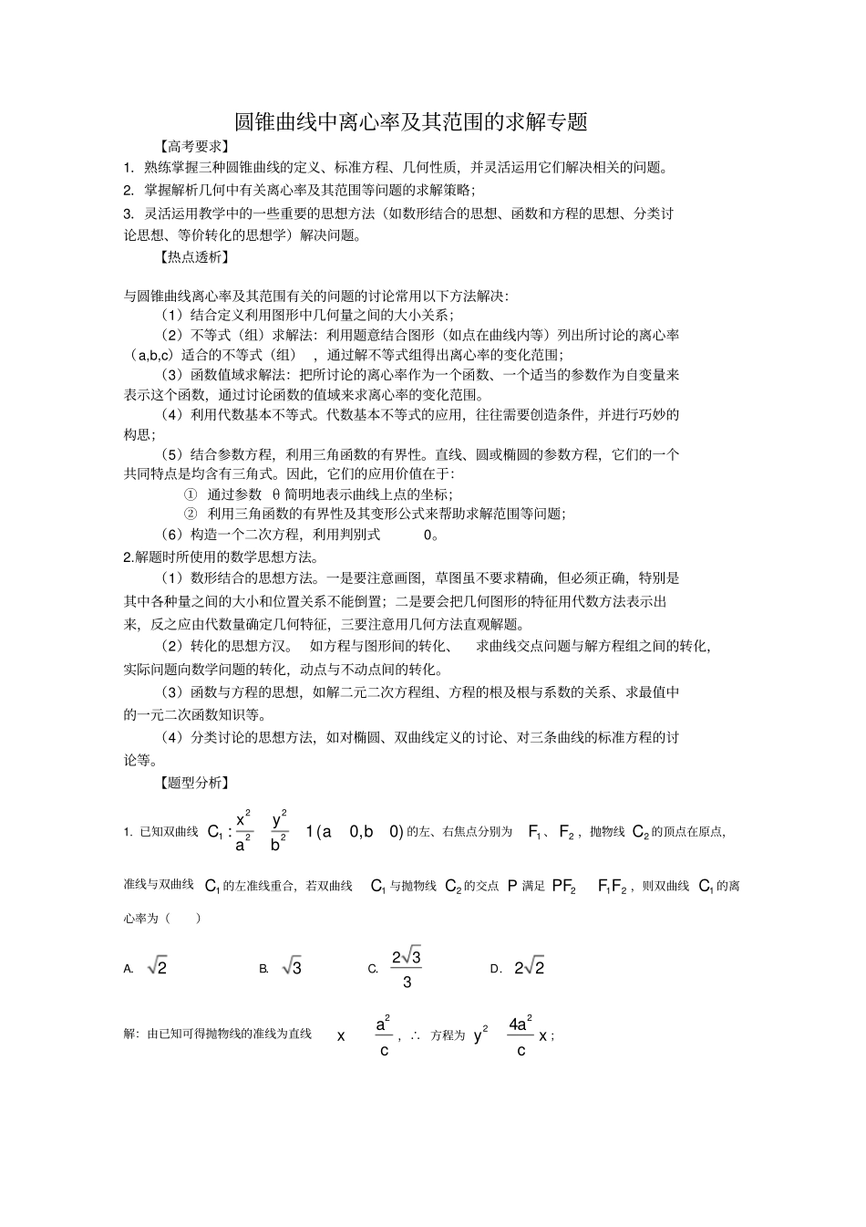 圆锥曲线中离心率其范围的求解专题教师版_第1页