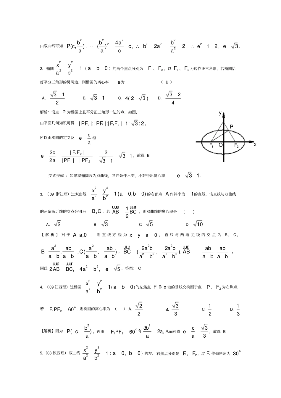 圆锥曲线中离心率其范围的求解专题教师版_第2页