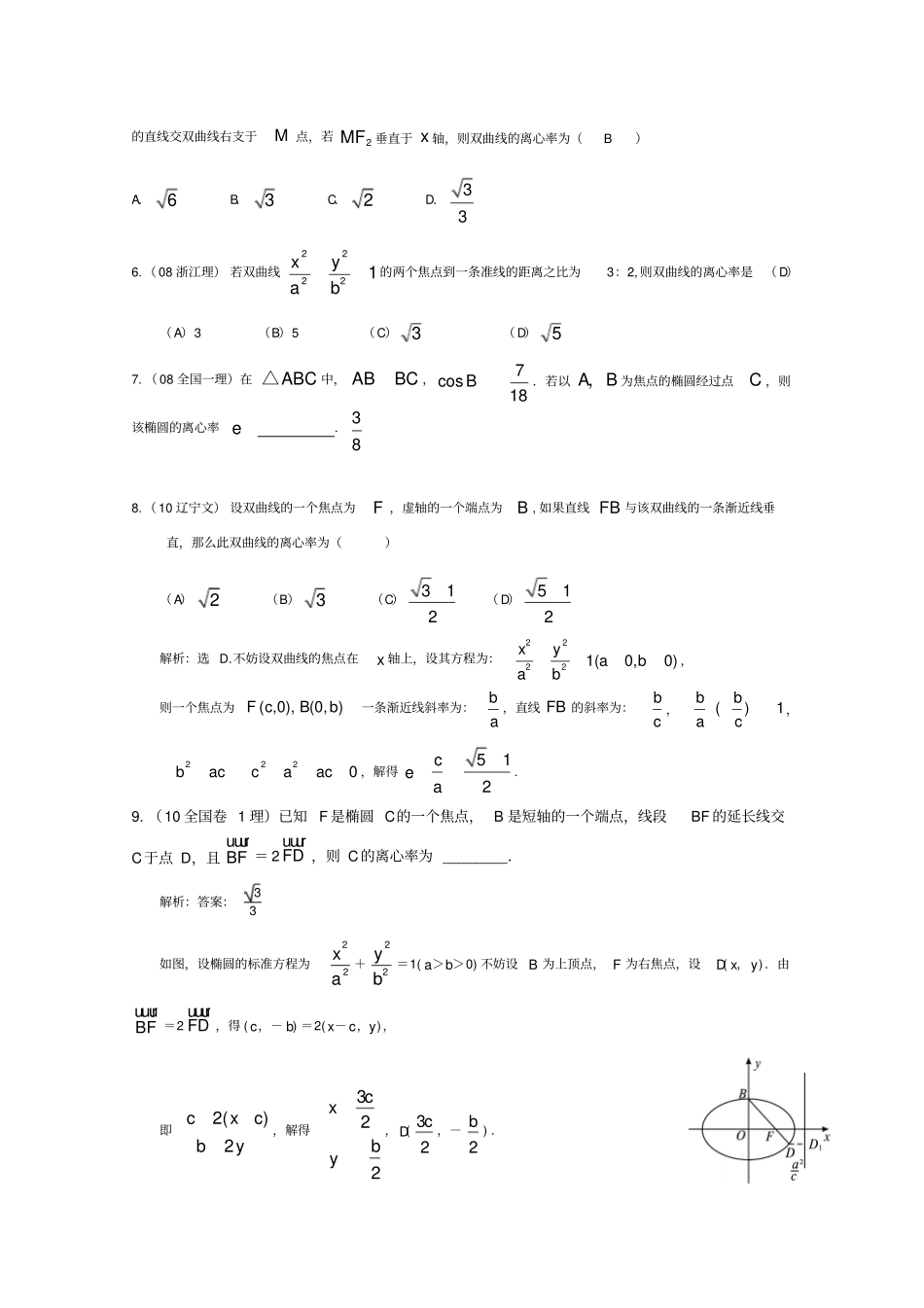 圆锥曲线中离心率其范围的求解专题教师版_第3页