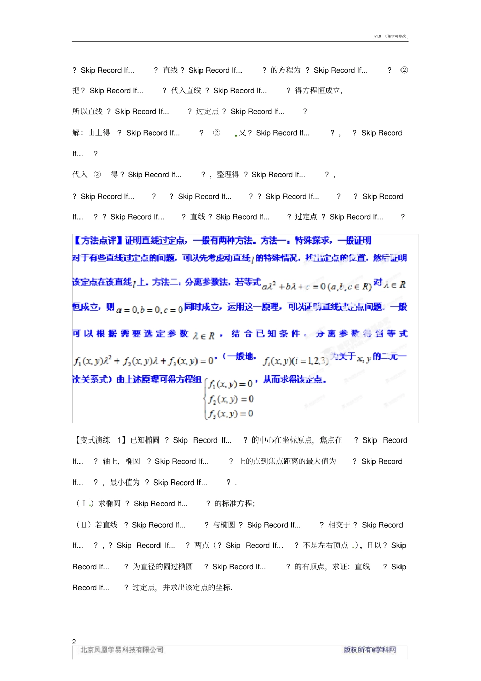 圆锥曲线中的定点和定值问题的解题方法_第2页