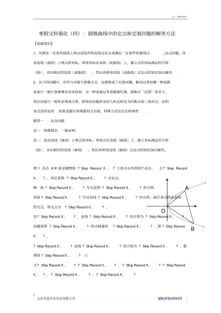 圆锥曲线中的定点和定值问题的解题方法