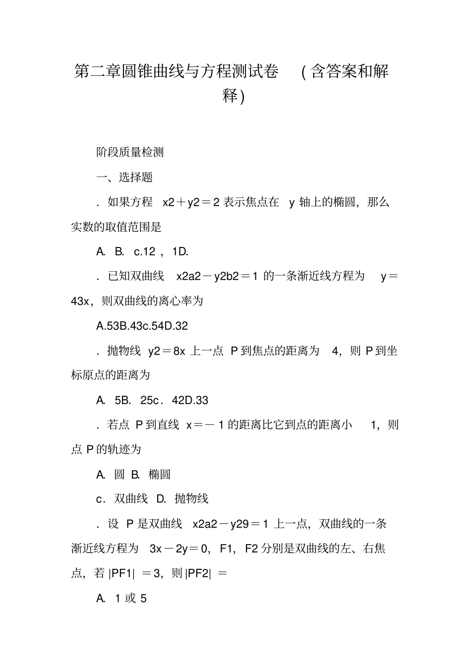 圆锥曲线与方程测试卷含答案和解释_第1页