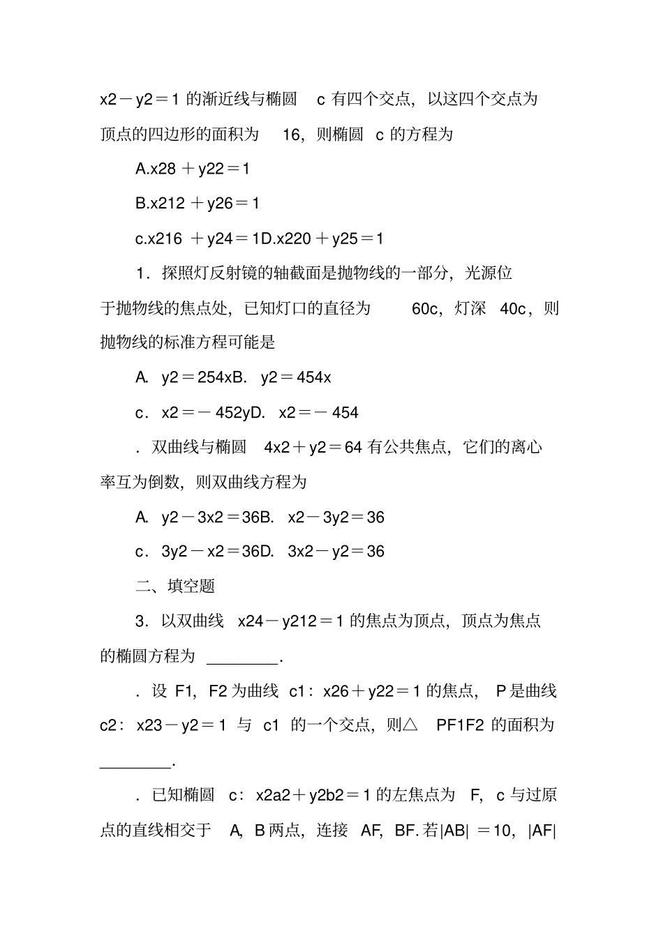 圆锥曲线与方程测试卷含答案和解释_第3页