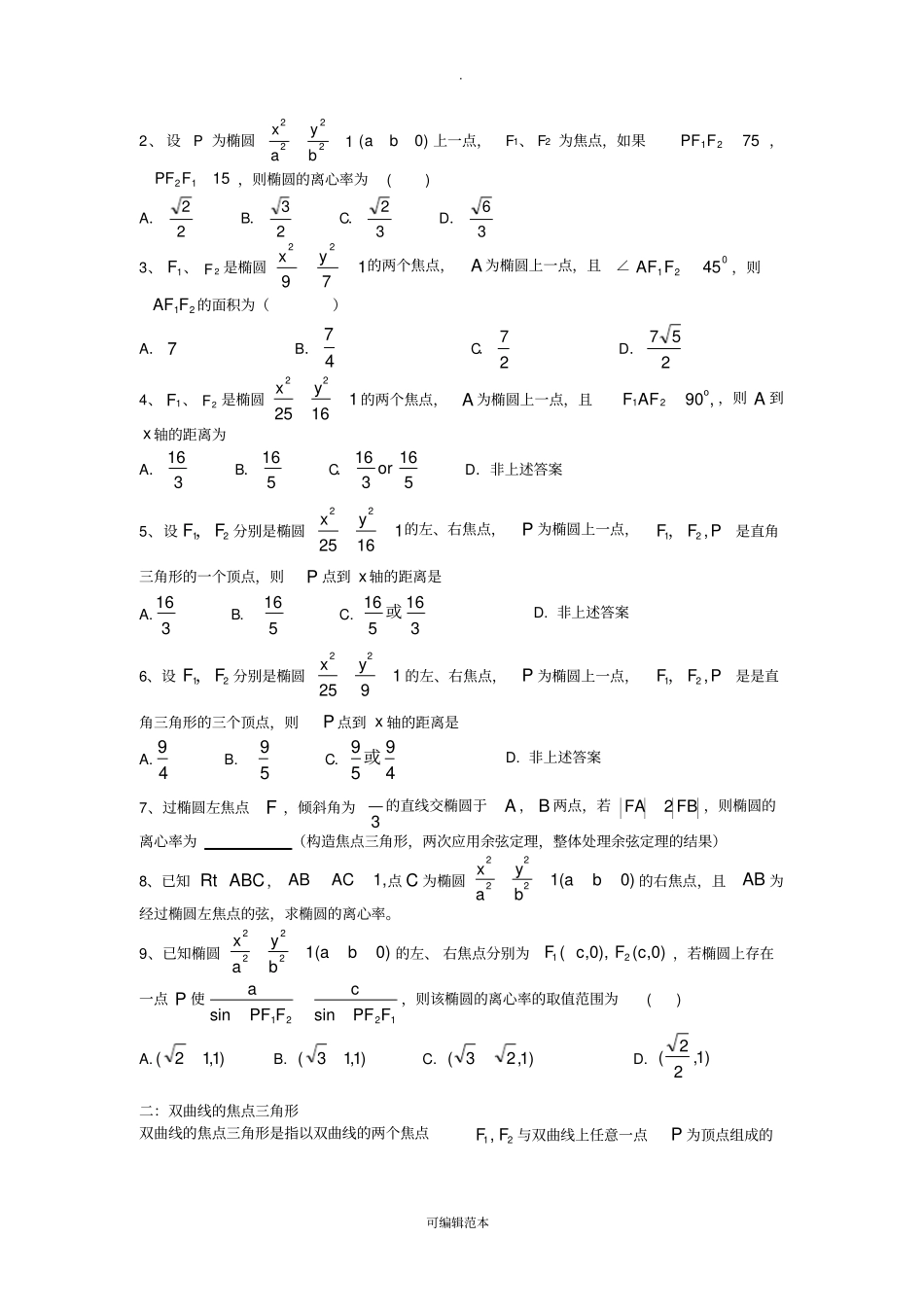 圆锥曲线中的焦点三角形_第2页