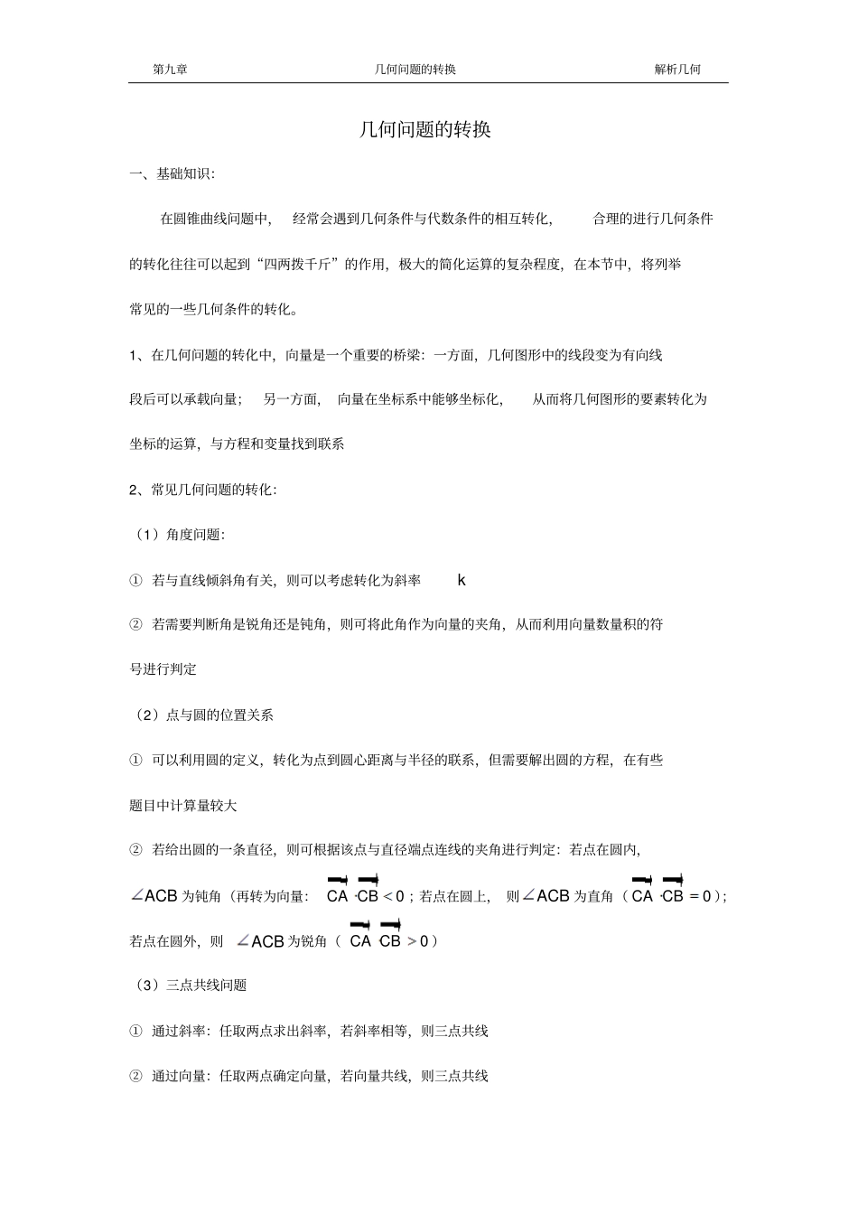 圆锥曲线几何问题的转换_第1页