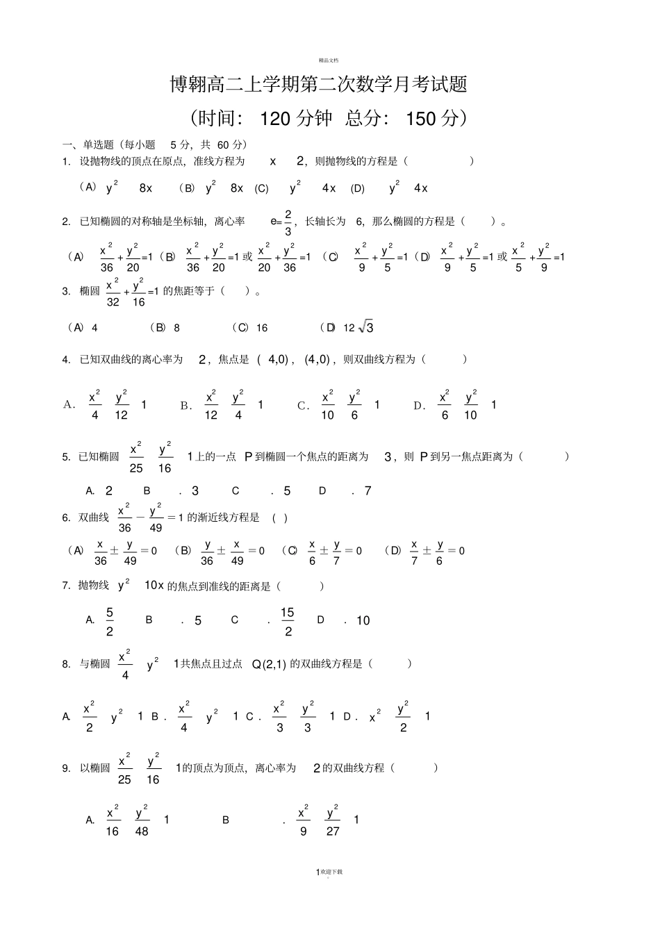 圆锥曲线基础练习题_第1页
