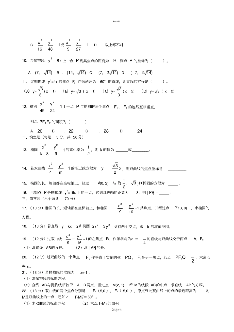 圆锥曲线基础练习题_第2页
