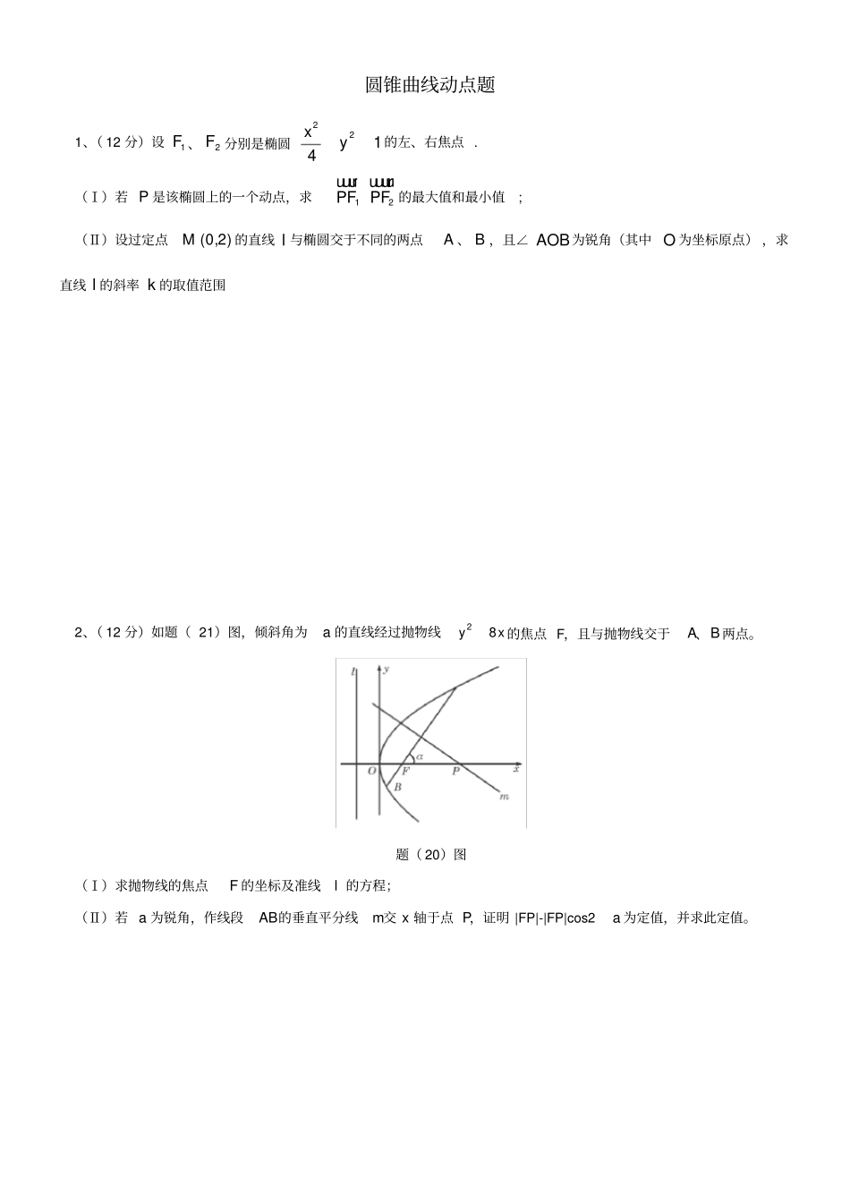 圆锥曲线动点问题_第1页