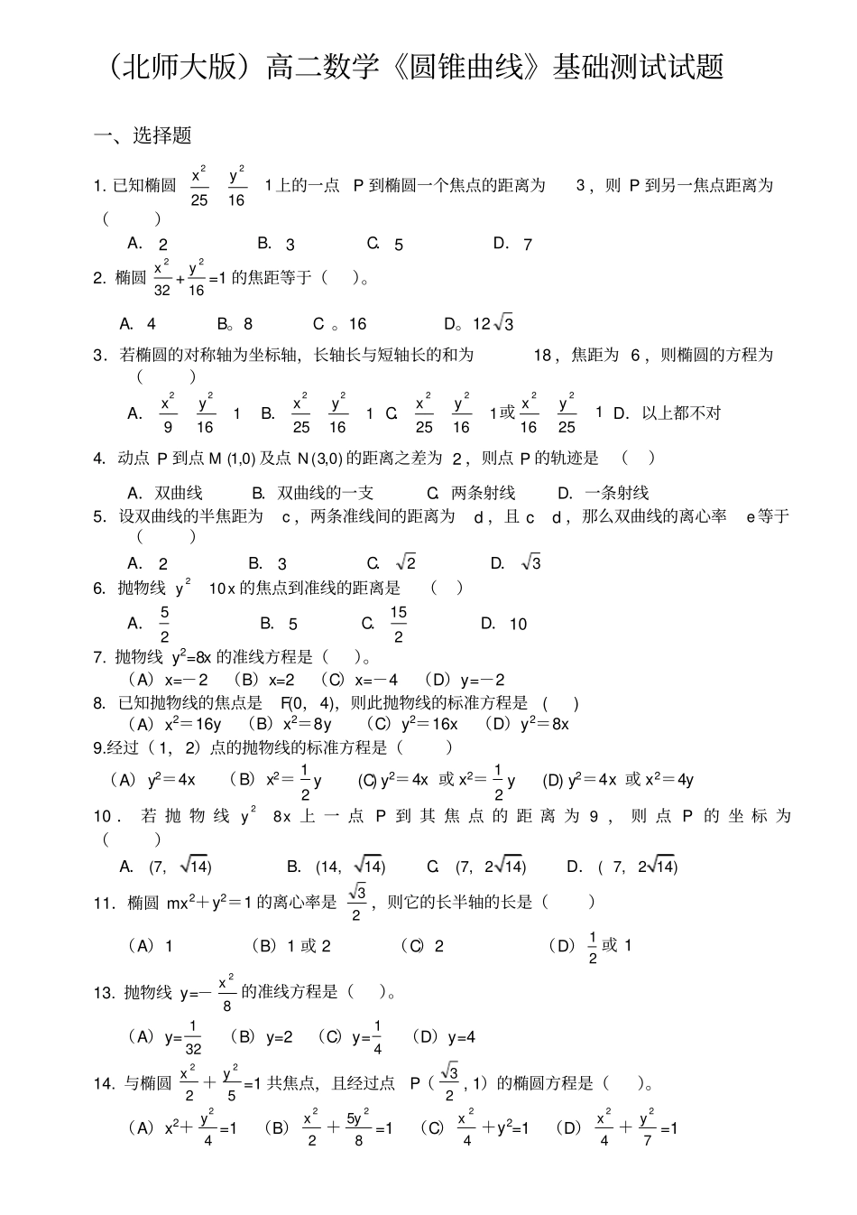 圆锥曲线基础测试题大全_第1页