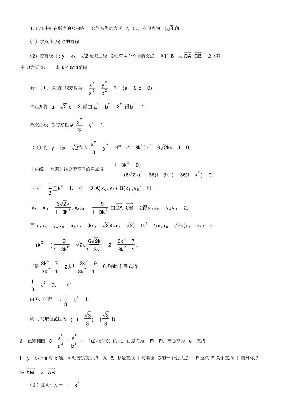 圆锥曲线大题20道含答案_第1页