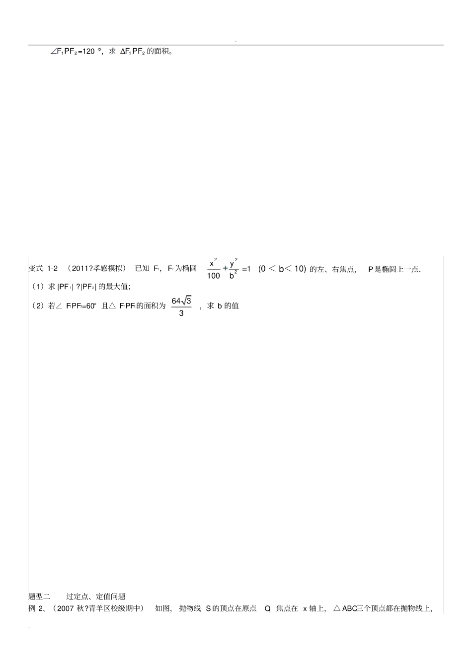 圆锥曲线大题题型归纳_第2页