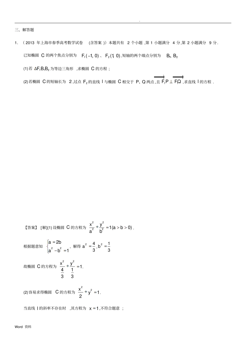 圆锥曲线大题有答案_第1页