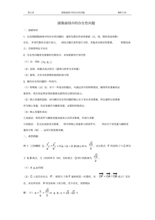 圆锥曲线存在性问题推荐文档