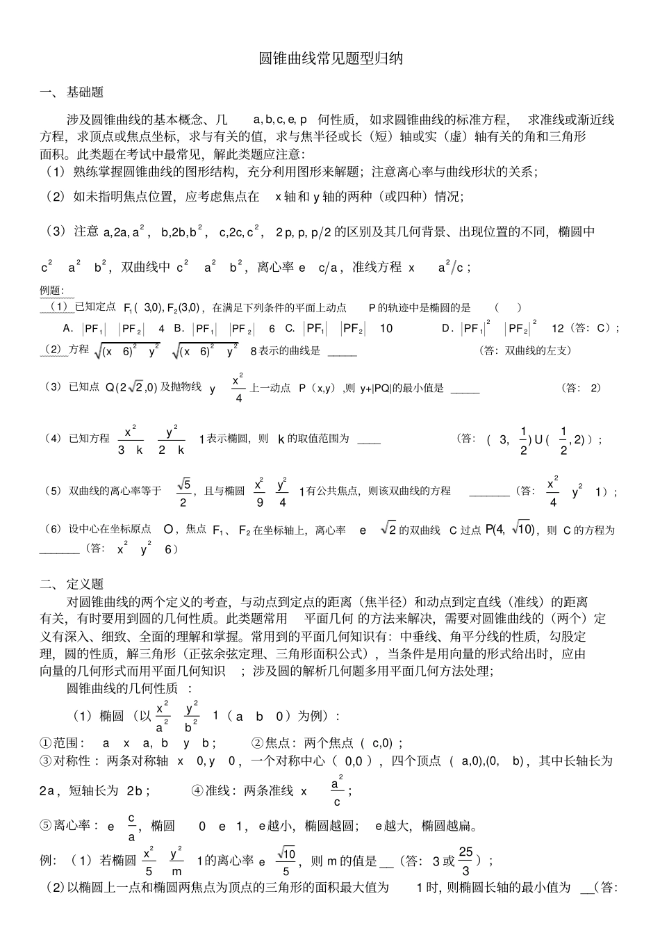 圆锥曲线常见题型及答案汇总_第1页