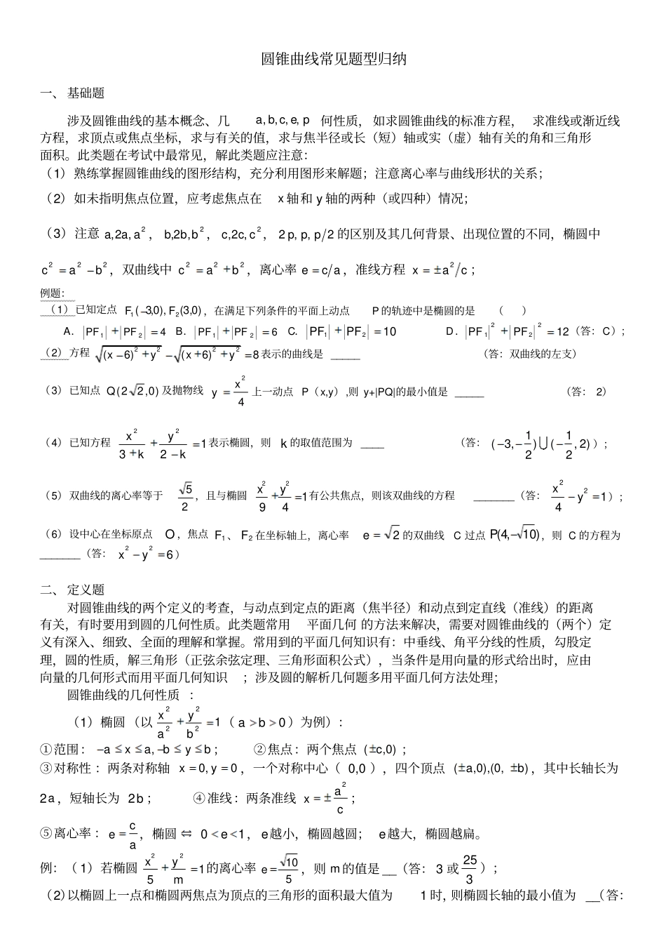 圆锥曲线常见题型及答案_第1页
