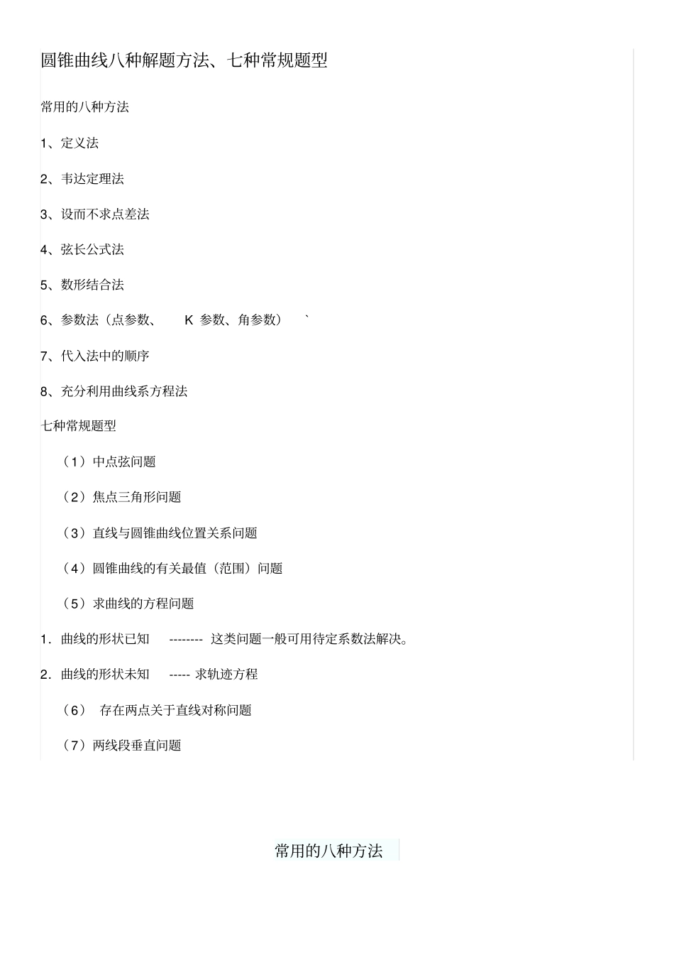 圆锥曲线八种解题方法七种常规题型_第1页