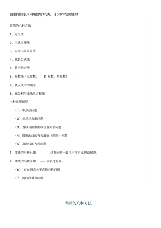 圆锥曲线八种解题方法七种常规题型