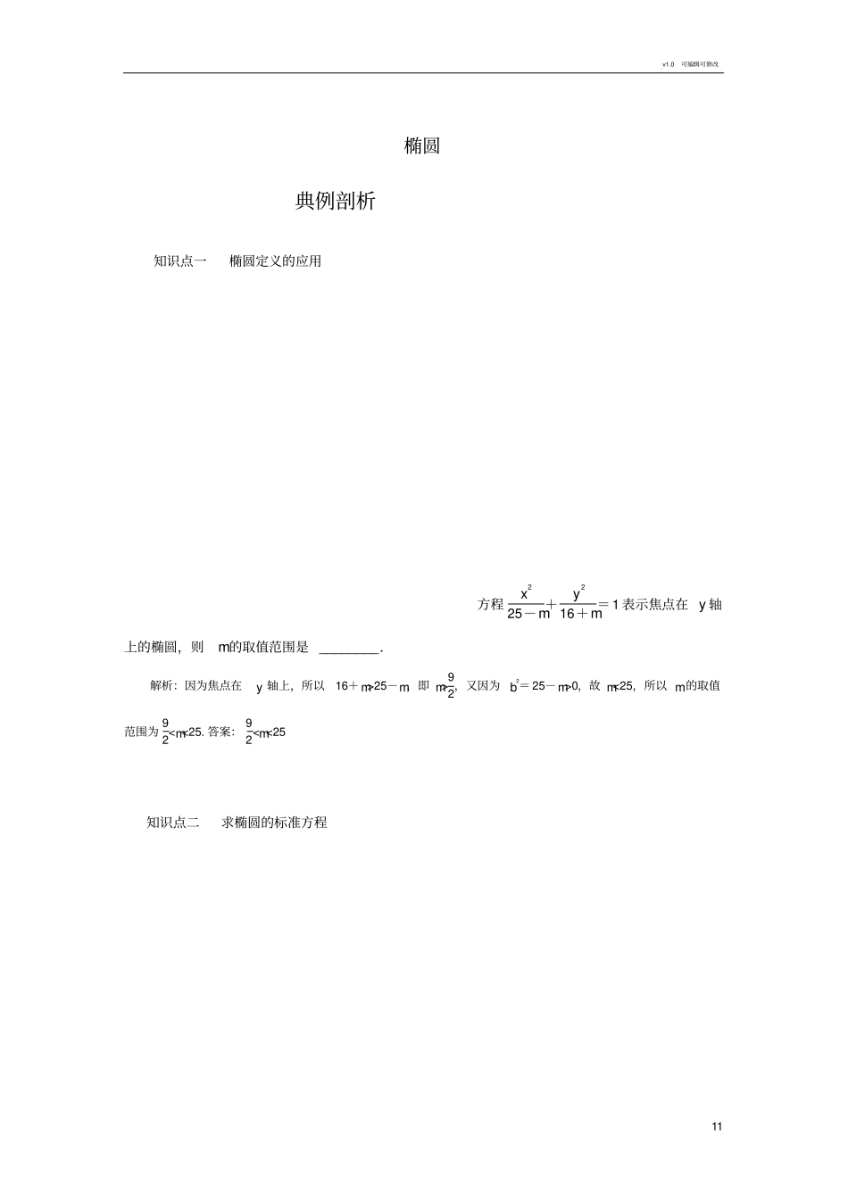 圆锥曲线方程-椭圆知识点归纳_第1页