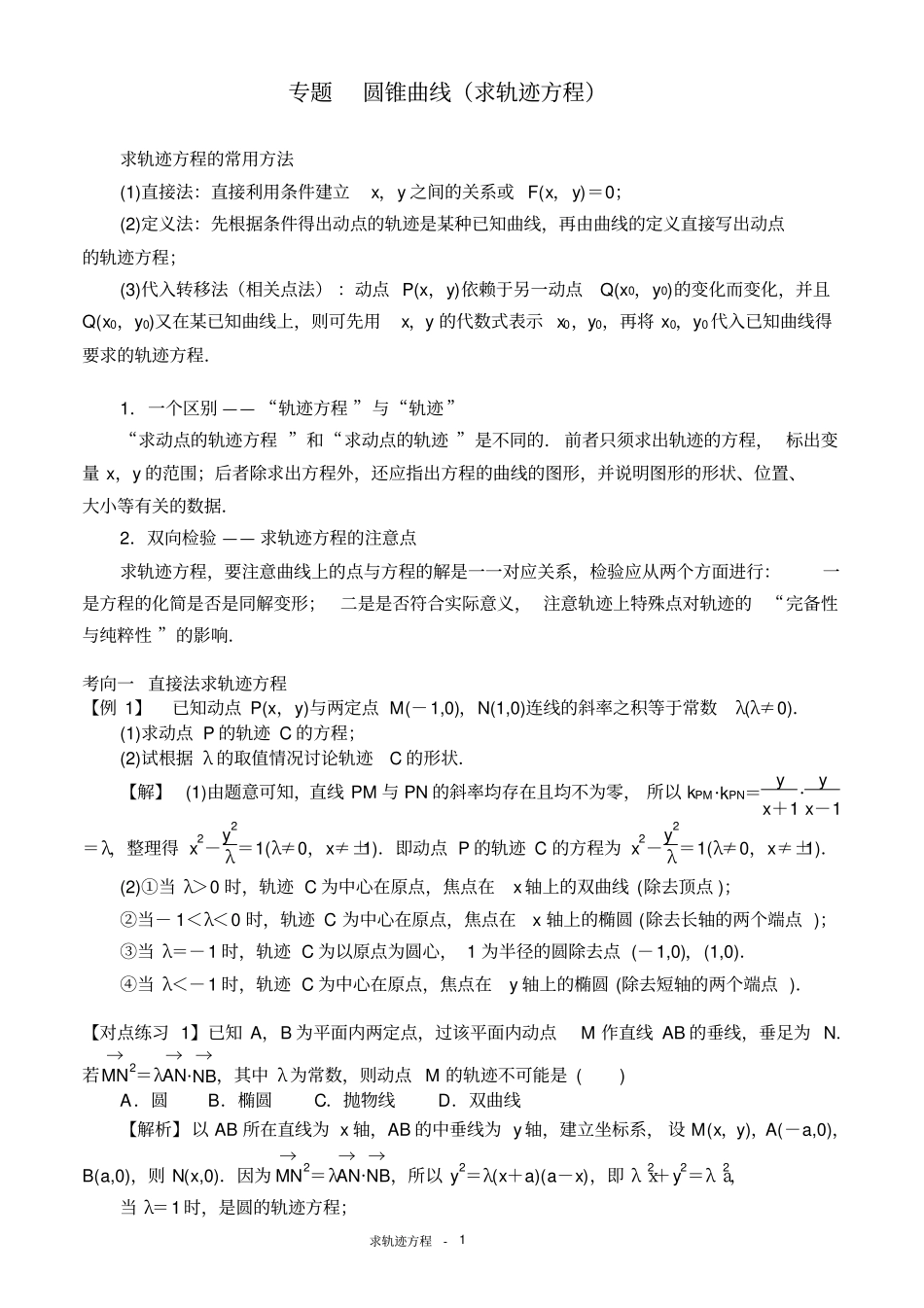 圆锥曲线求轨迹方程汇总_第1页