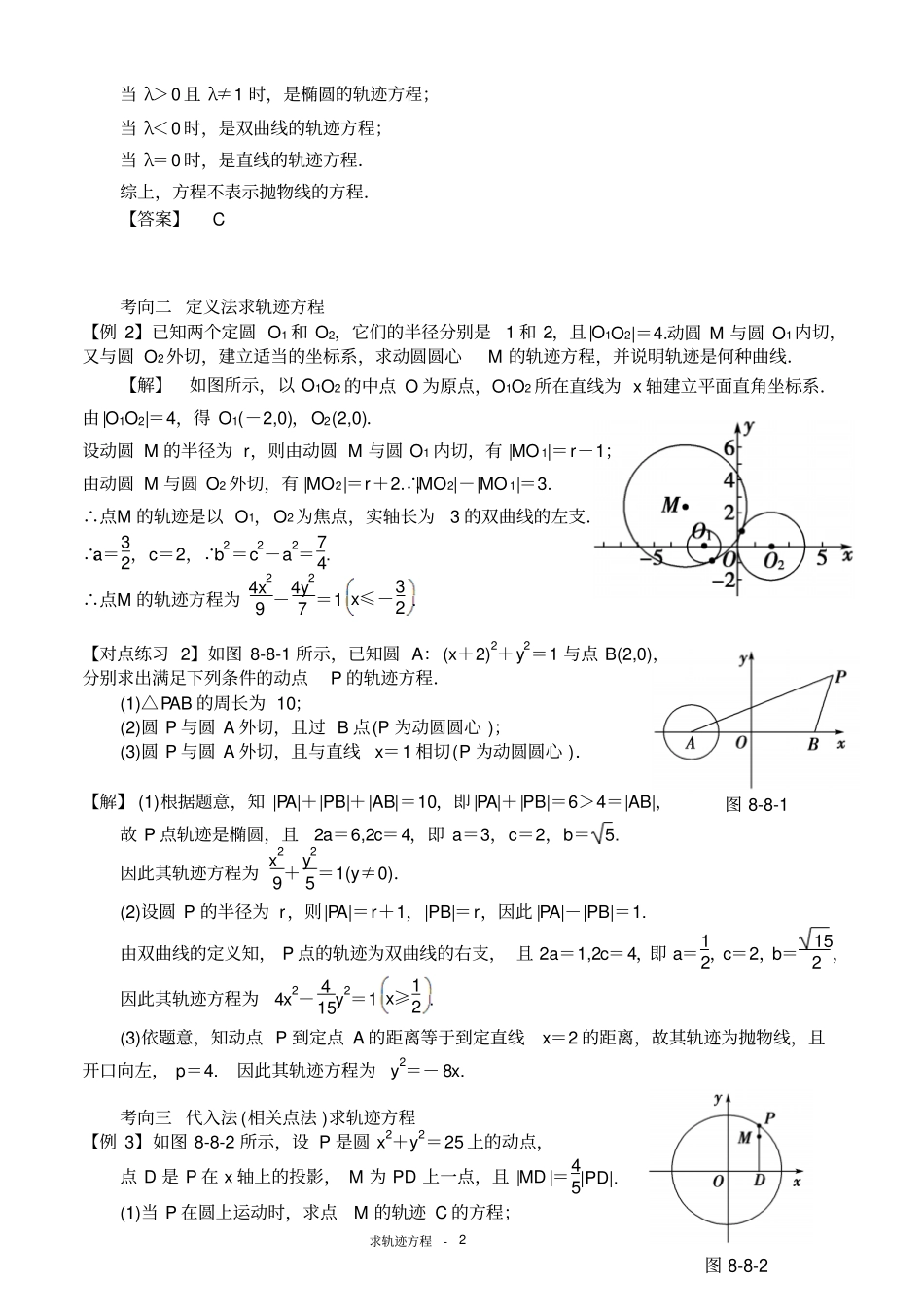 圆锥曲线求轨迹方程汇总_第2页