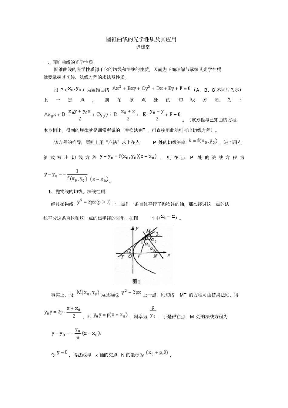 圆锥曲线的光学性质其应用_第1页