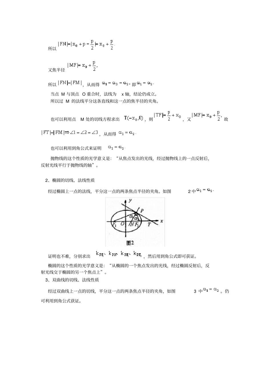 圆锥曲线的光学性质其应用_第2页