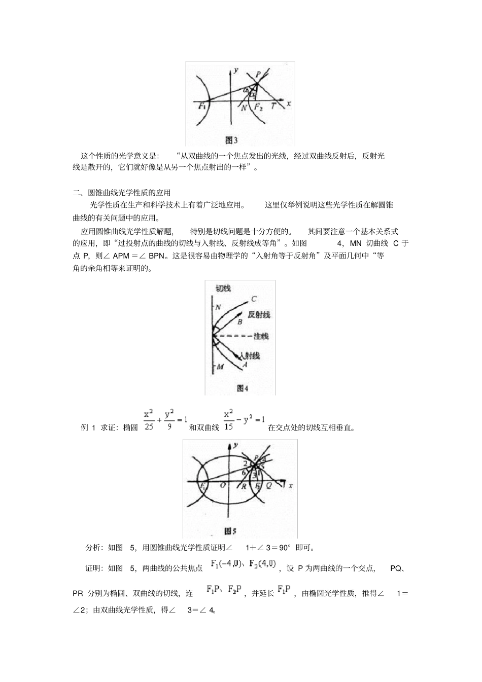 圆锥曲线的光学性质其应用_第3页