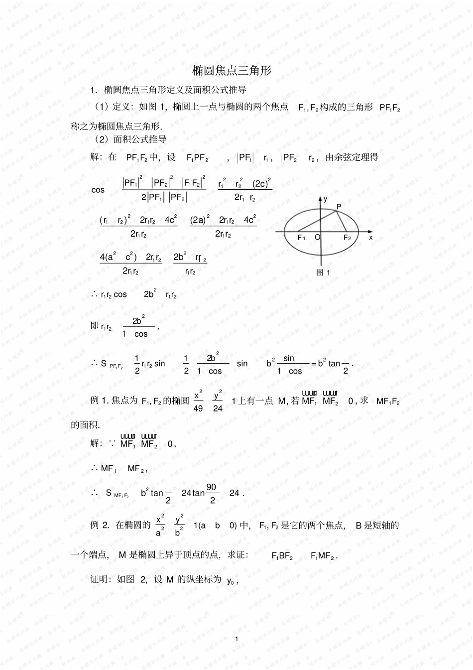 圆锥曲线焦点三角形推导_第1页