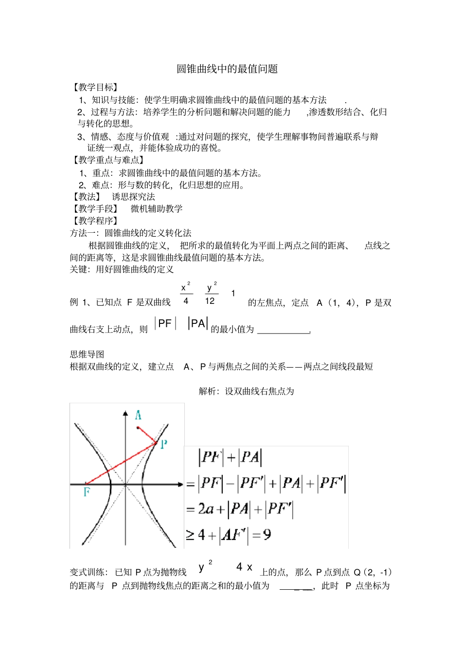 圆锥曲线的最值问题教学设计_第1页