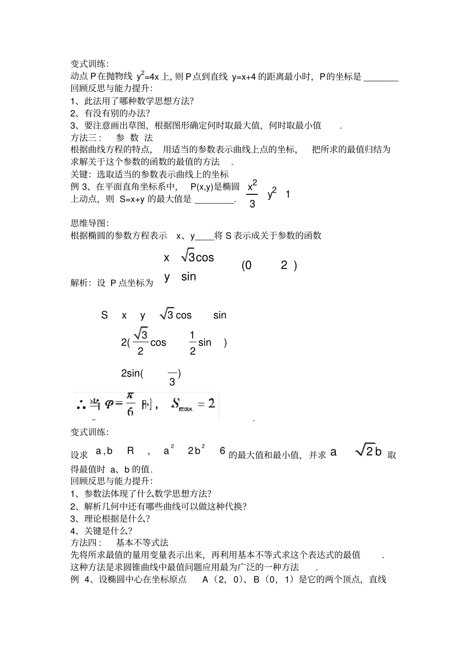 圆锥曲线的最值问题教学设计_第3页
