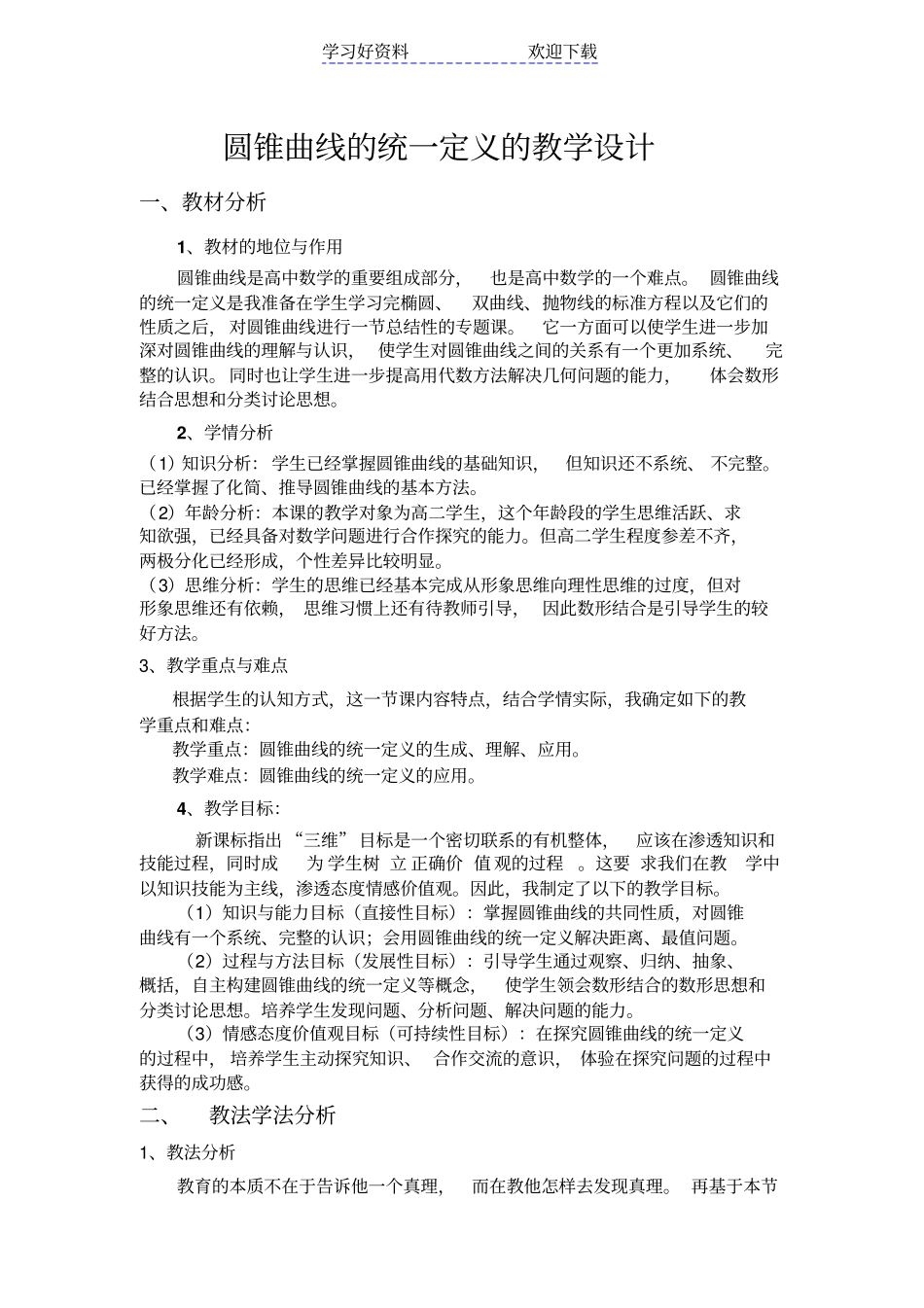 圆锥曲线的统一定义的教学设计_第1页