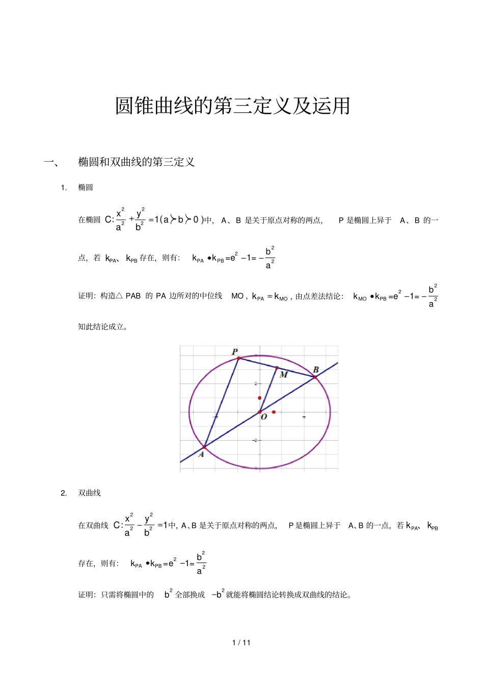 圆锥曲线第三定义_第1页