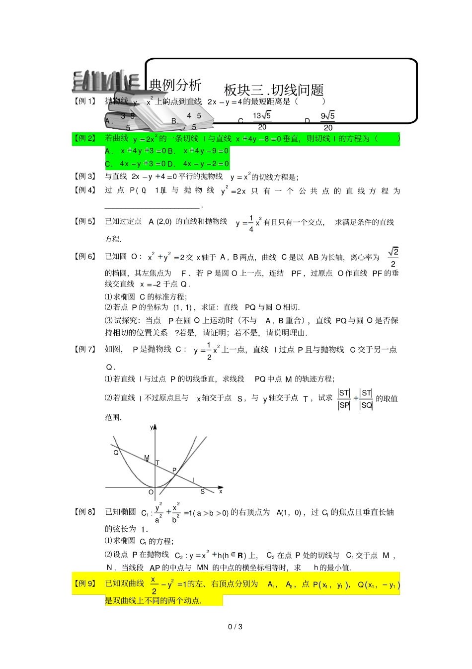 圆锥曲线综合板块三切线问题学生版高中数学选修1题库_第1页