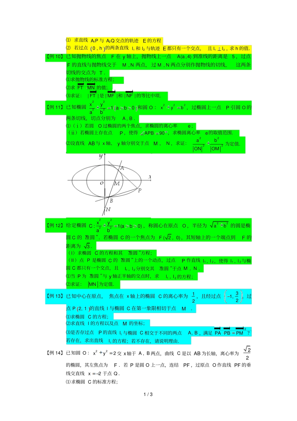 圆锥曲线综合板块三切线问题学生版高中数学选修1题库_第2页