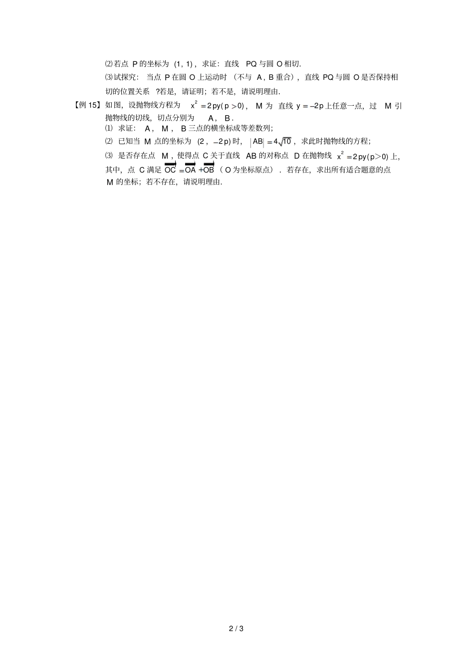 圆锥曲线综合板块三切线问题学生版高中数学选修1题库_第3页