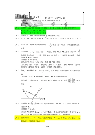 圆锥曲线综合板块三切线问题学生版高中数学选修1题库