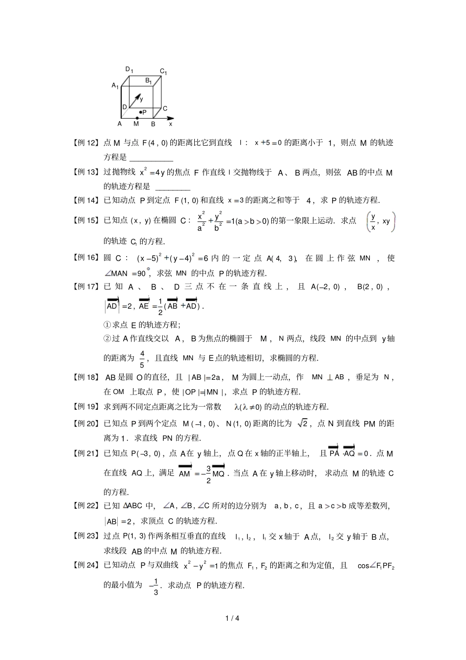 圆锥曲线综合板块一轨迹方程学生版高中数学选修1题库_第2页