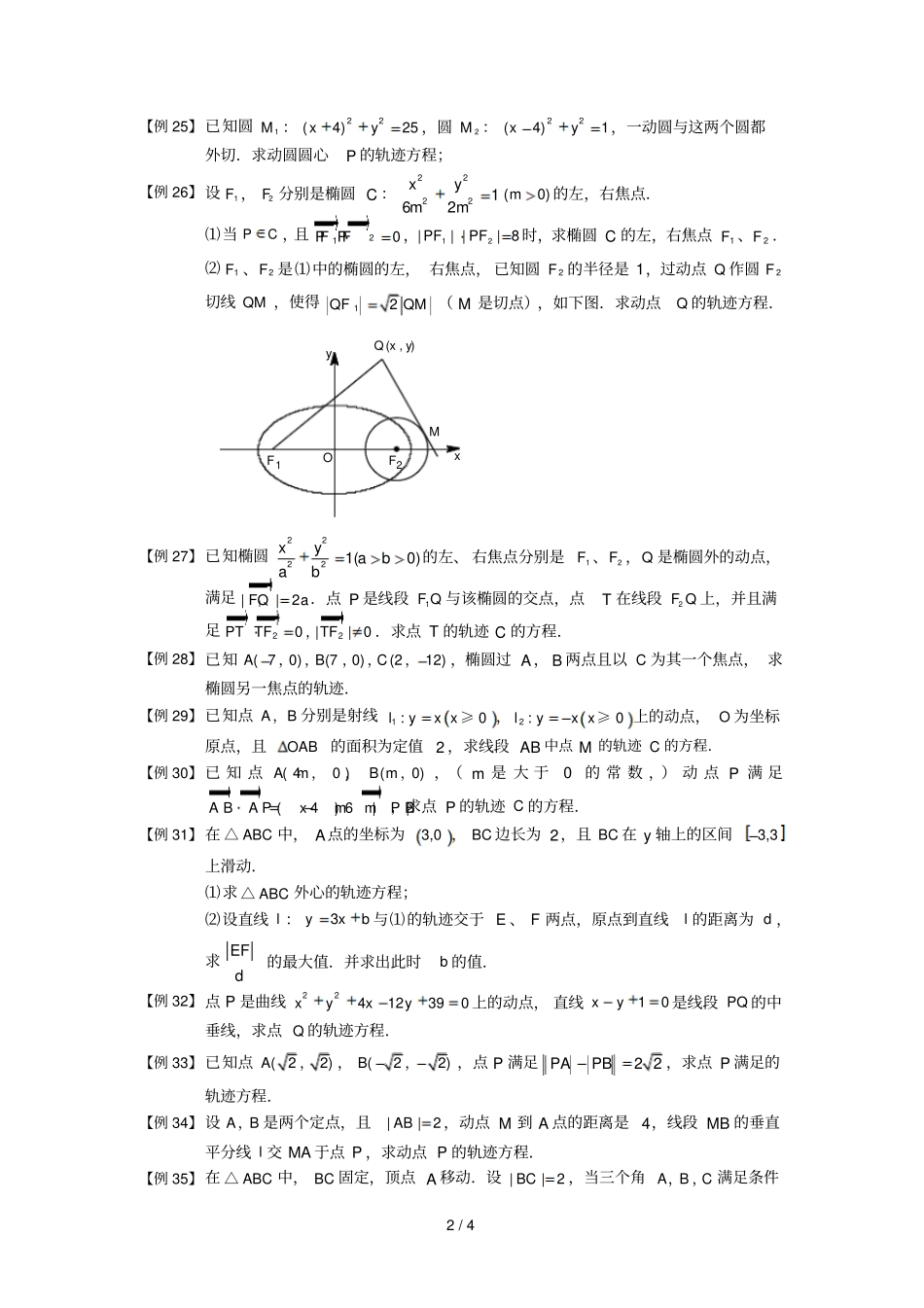 圆锥曲线综合板块一轨迹方程学生版高中数学选修1题库_第3页