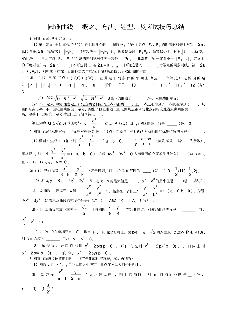 圆锥曲线解题技巧_第1页