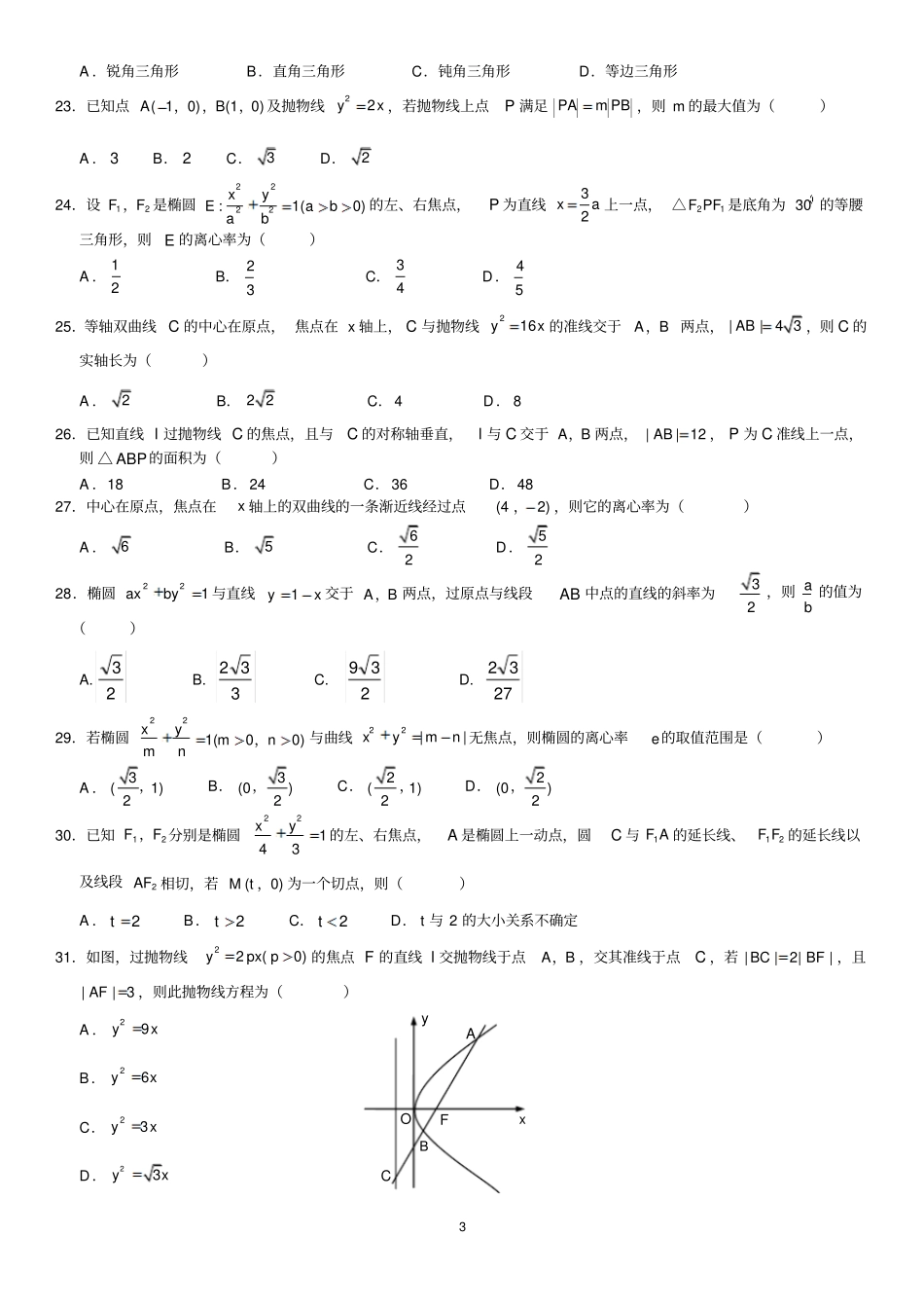 圆锥曲线综合练习题有答案推荐文档_第3页