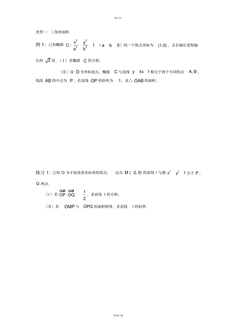 圆锥曲线综合类型分类_第1页