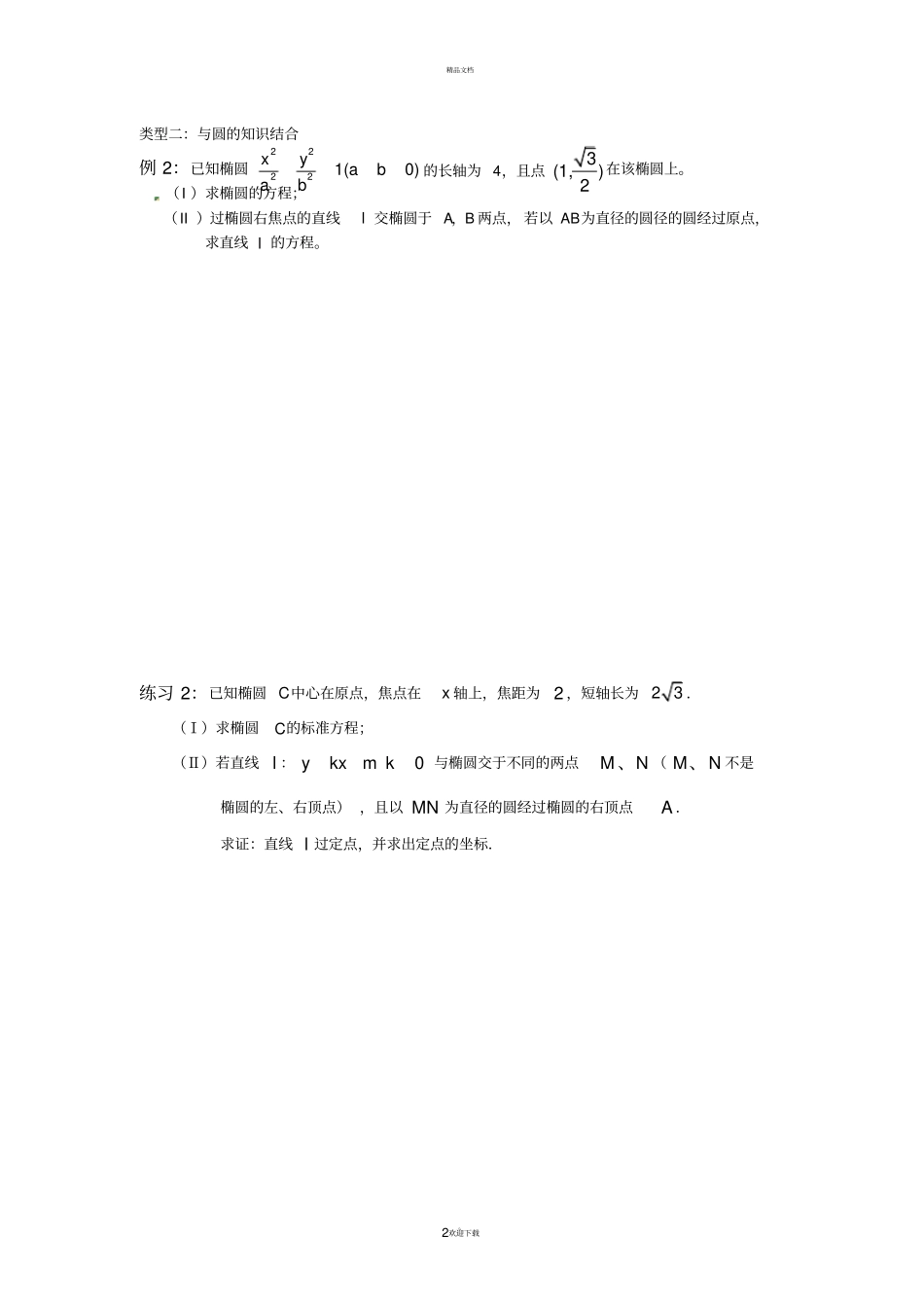圆锥曲线综合类型分类_第2页