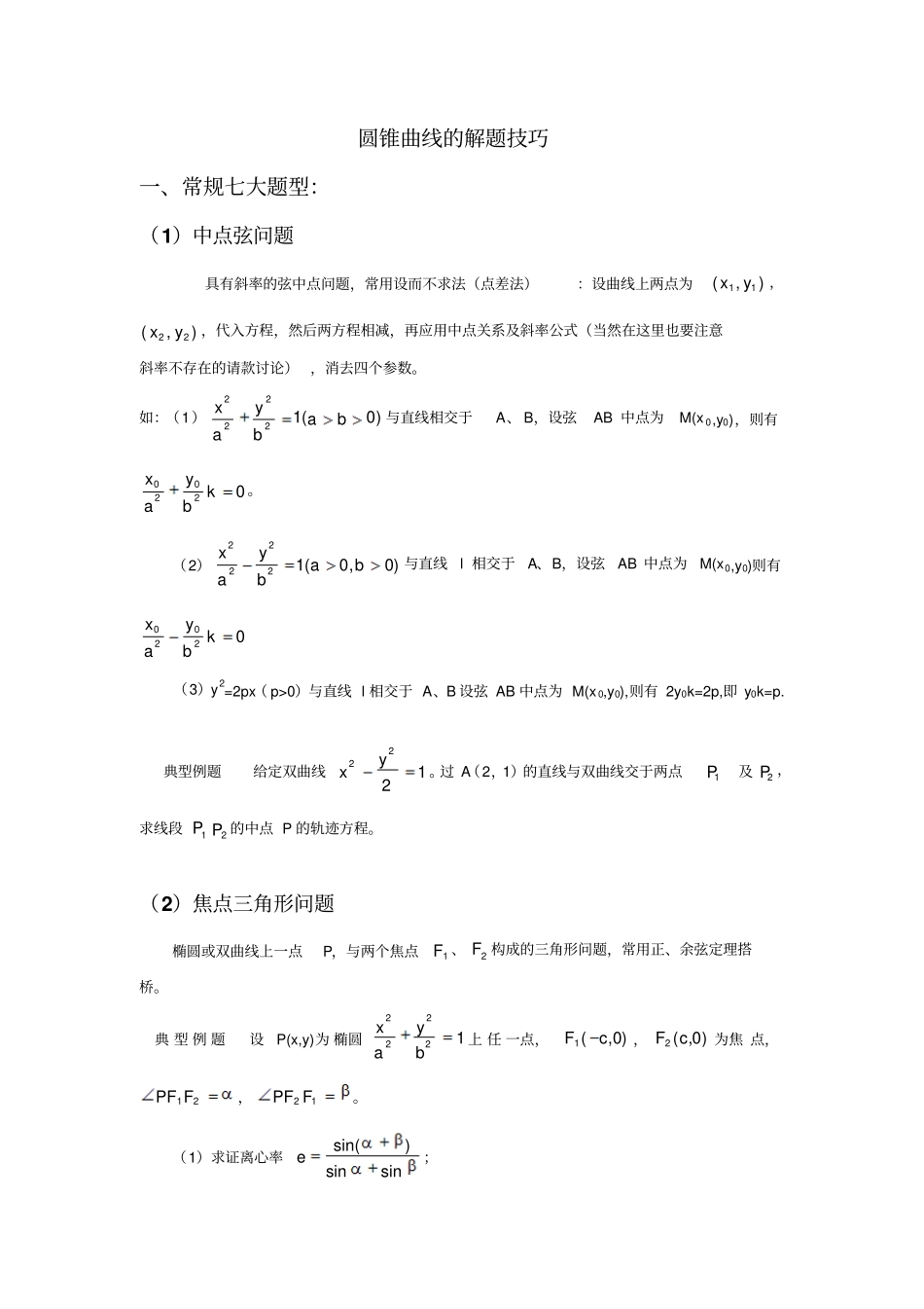 圆锥曲线解题技巧和方法综合方法_第1页